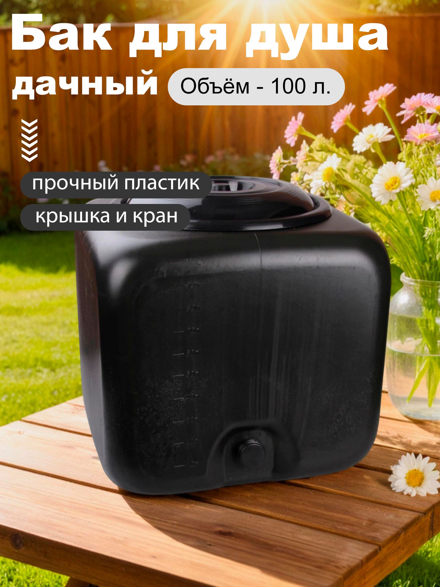 Бакдлядуша100литров