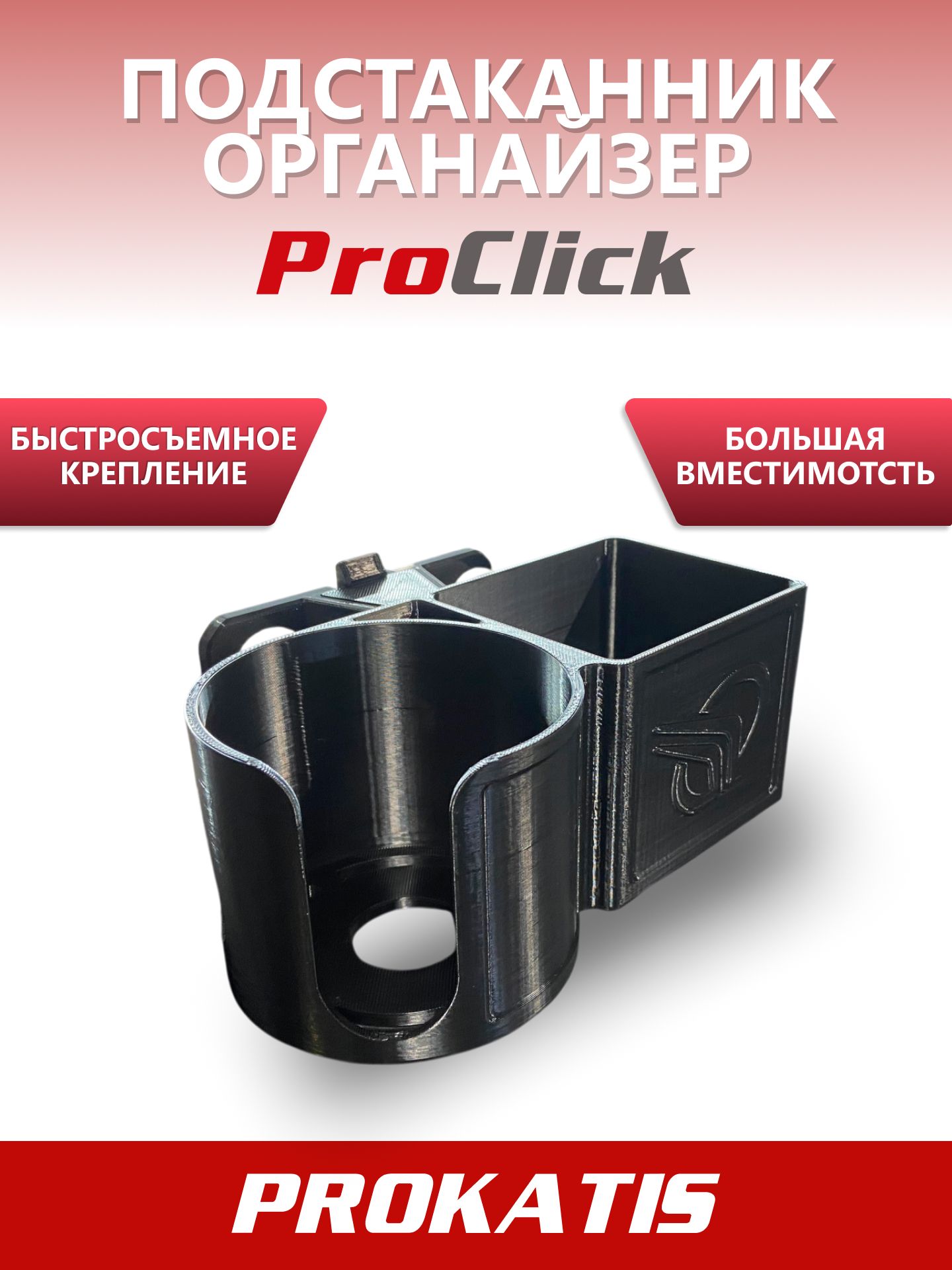 Подстаканник с органайзером ProClick купить на OZON по низкой цене ...