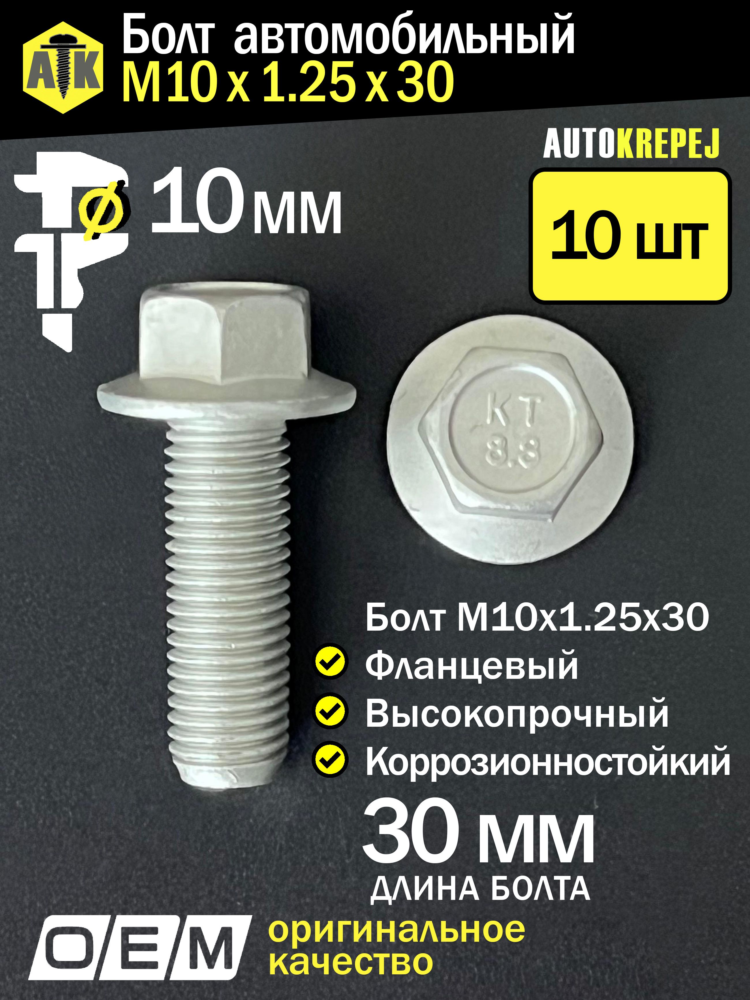 Болт М10*1*25 многоцелевой