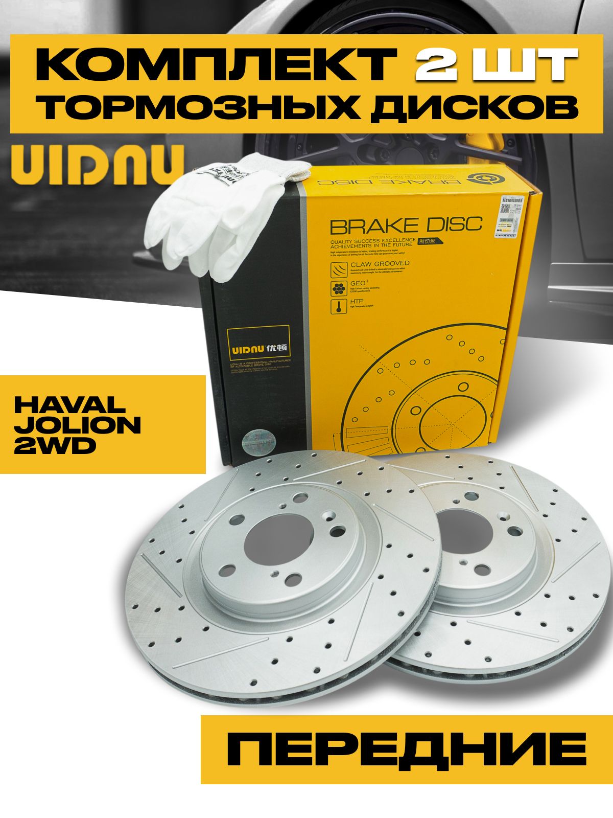 Диск тормозной передний UIDNU Haval Jolion 2WD 3501107XGW02A