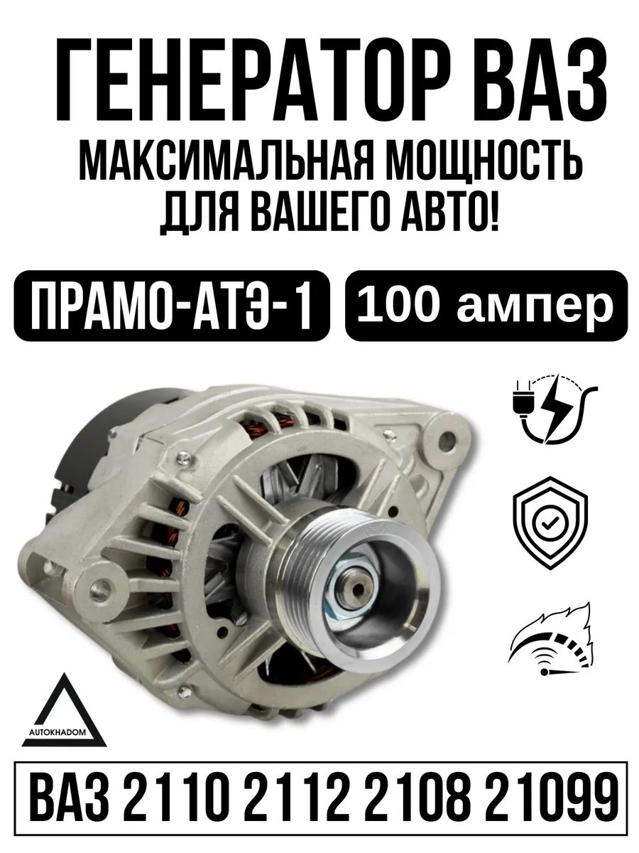 Генератор 100А ВАЗ 2110-2115 инжектор АТЭ-1