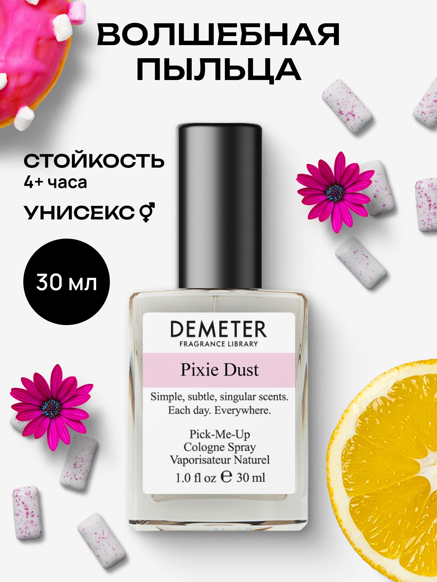 Туалетная вода женская и мужская стойкая Волшебная пыльца 30 мл, Demeter Fragrance Library