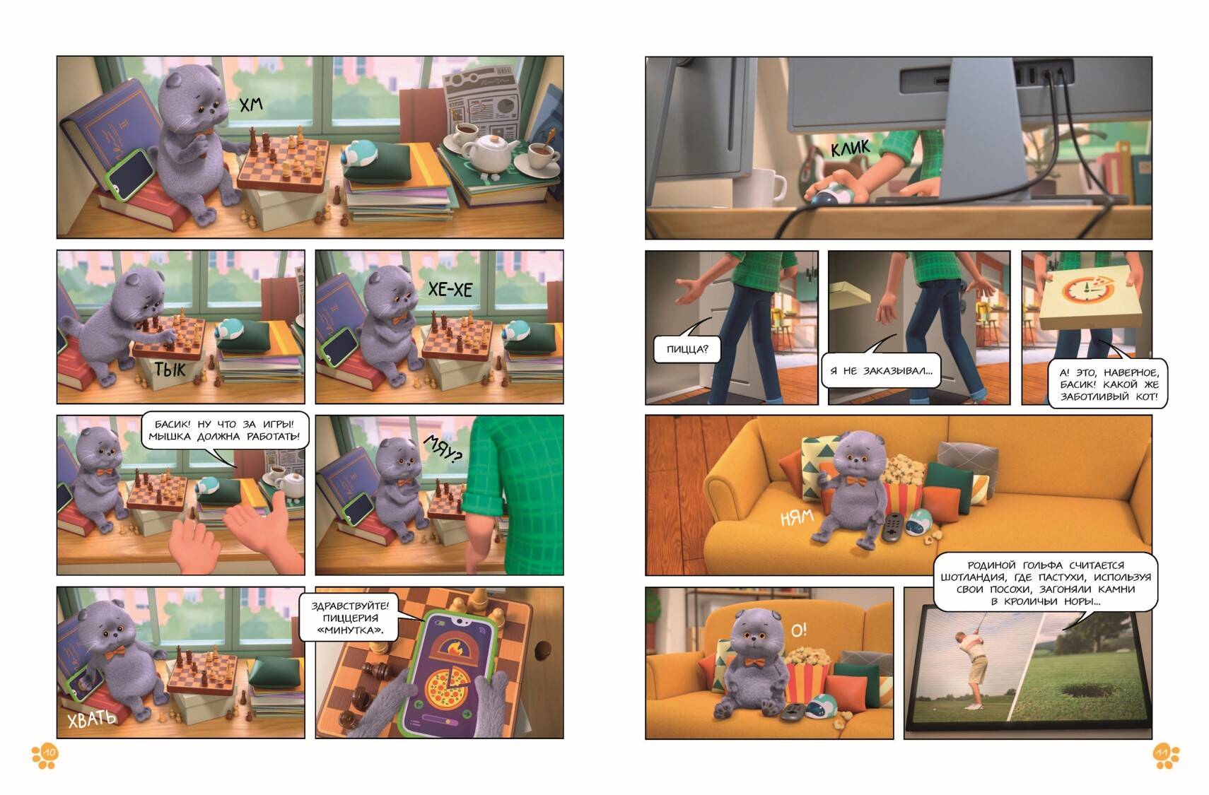 Кот Басик. Мастер на все лапы. 1 сезон (комикс) | Basik the Cat: Jack of All Paws. Season 1 - Ozon image 7