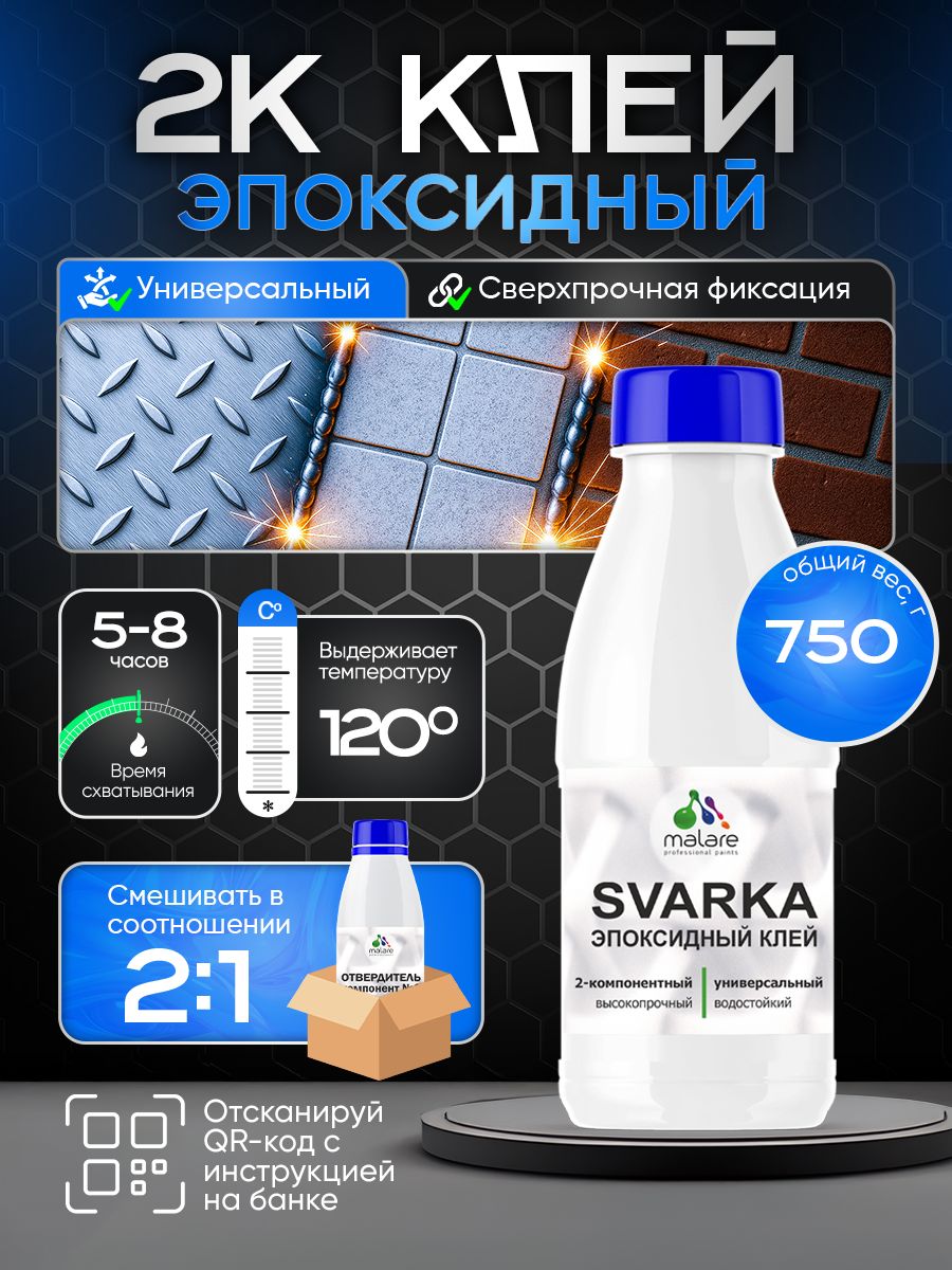 2К эпоксидный универсальный двухкомпонентный клей Malare SVARKA, адгезионный, водостойкий, высокопрочный, холодная сварка (компонент А-500гр + компонент В-250гр)