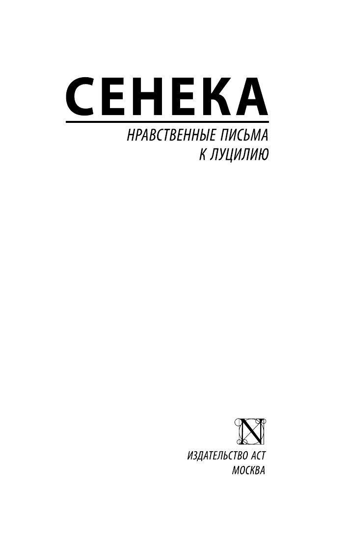 Нравственные письма к Луцилию | Collected Works in One Volume - Ozon image 4