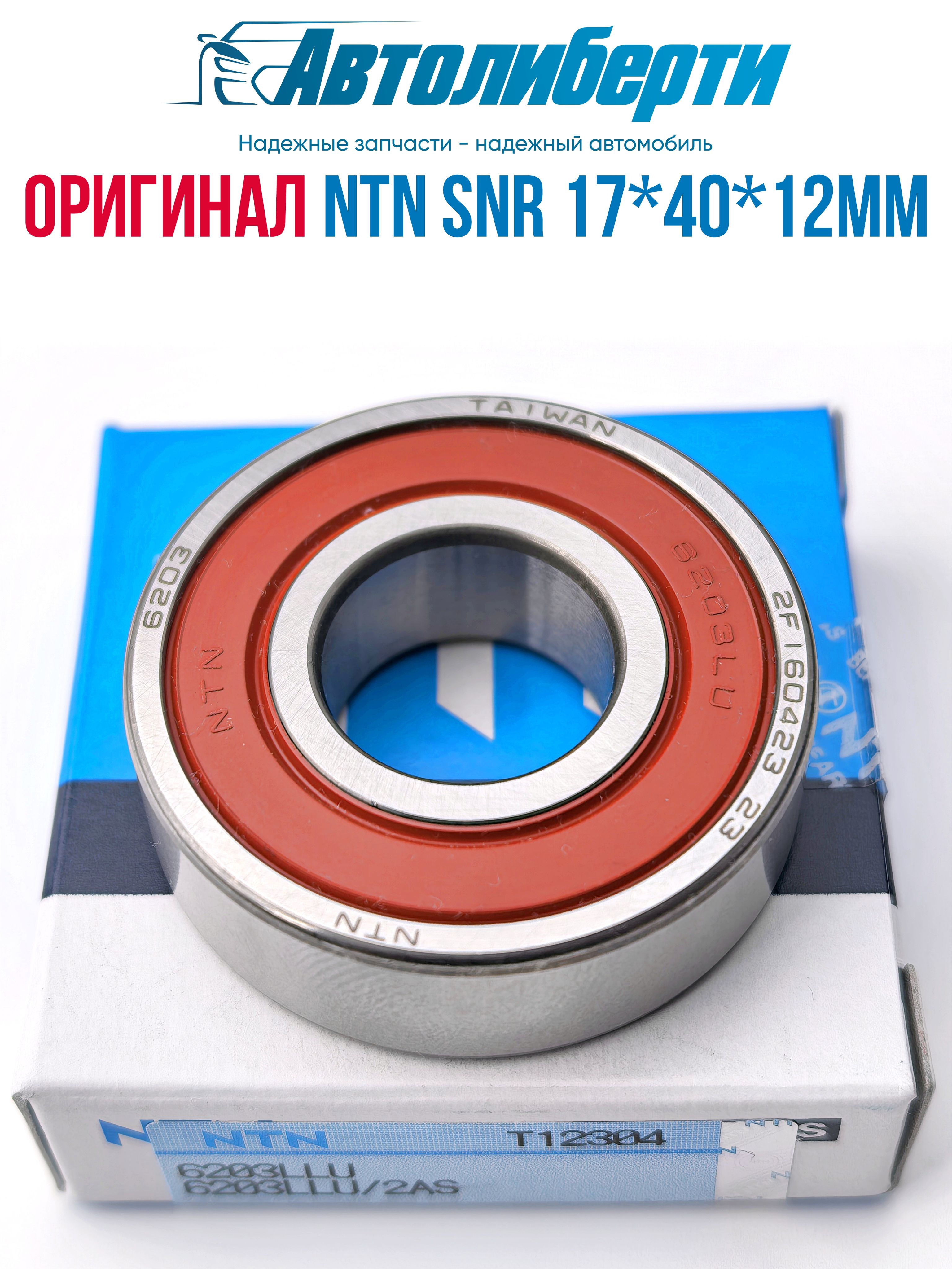 Подшипник 6203 NTN SNR 17*40*12мм (100% оригинал) 62032RS