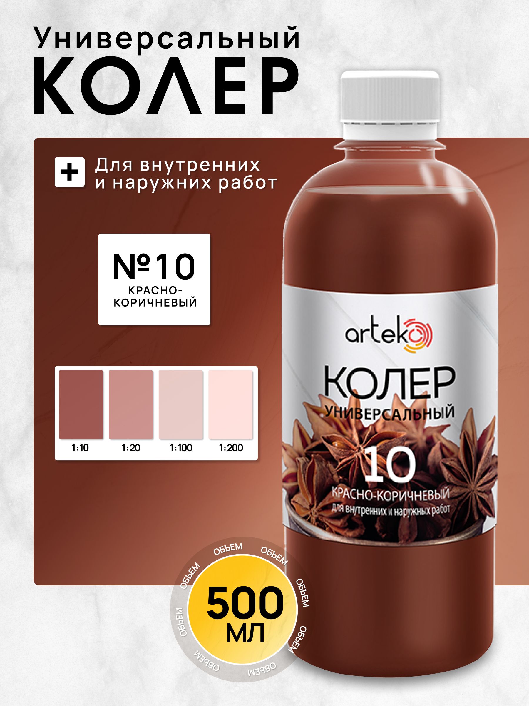 ArtekoКолеркрасно-коричневый500мл