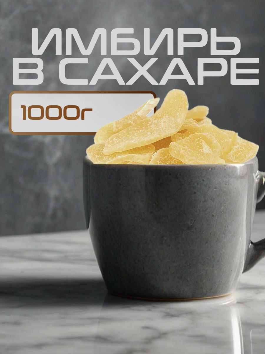 Имбирьвсахаресушеный1кг