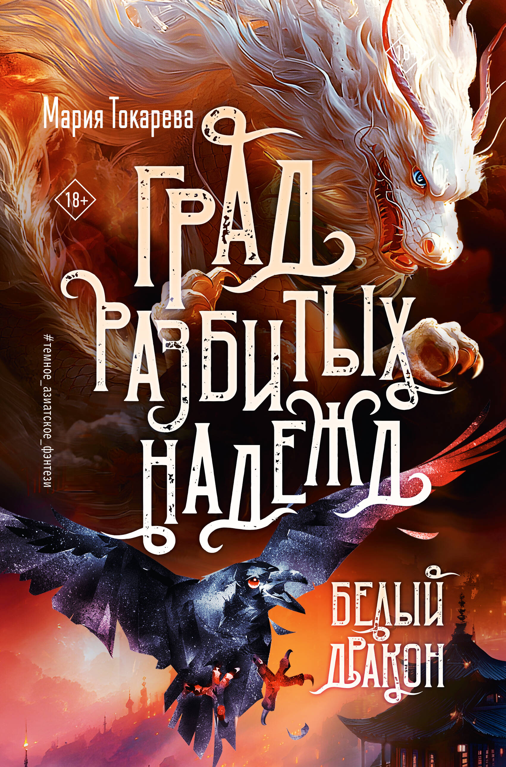Град разбитых надежд. Белый Дракон | The City of Shattered Hopes: The White Dragon - Ozon image 3