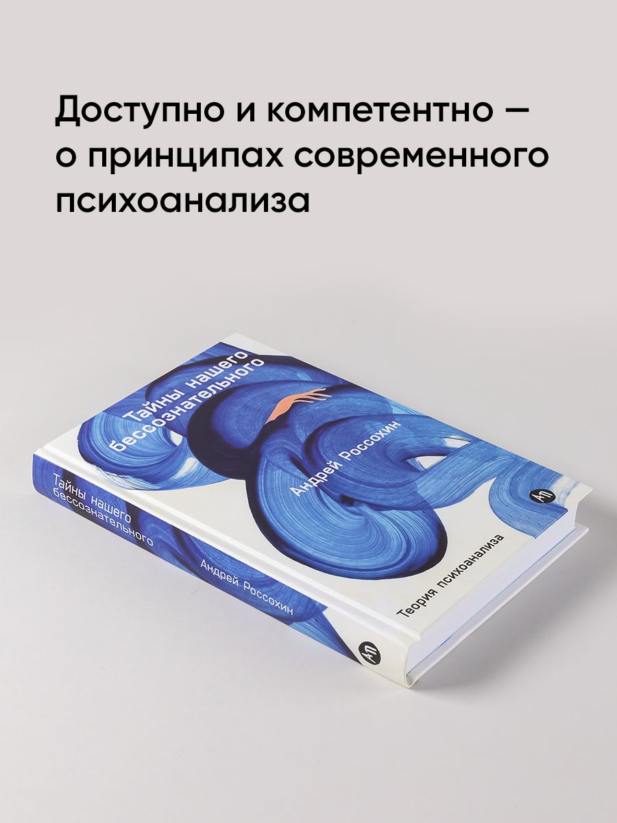 Тайны нашего бессознательного: Теория психоанализа | The Secrets of Our Unconscious: Theory of Psychoanalysis - Ozon image 1