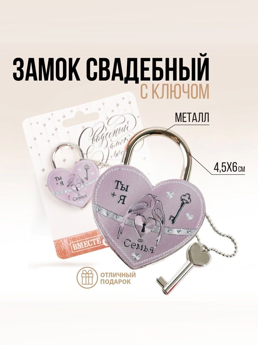 Замок свадебный, сердце