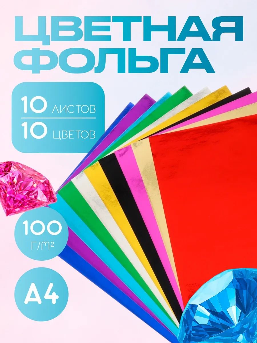 Фольга цветная А4 10 листов 10 цветов