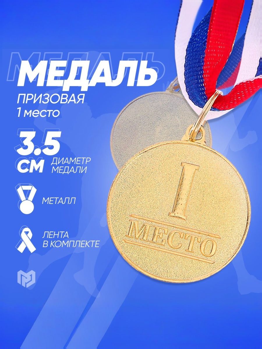 Медаль спортивная призовая "1 место", золото