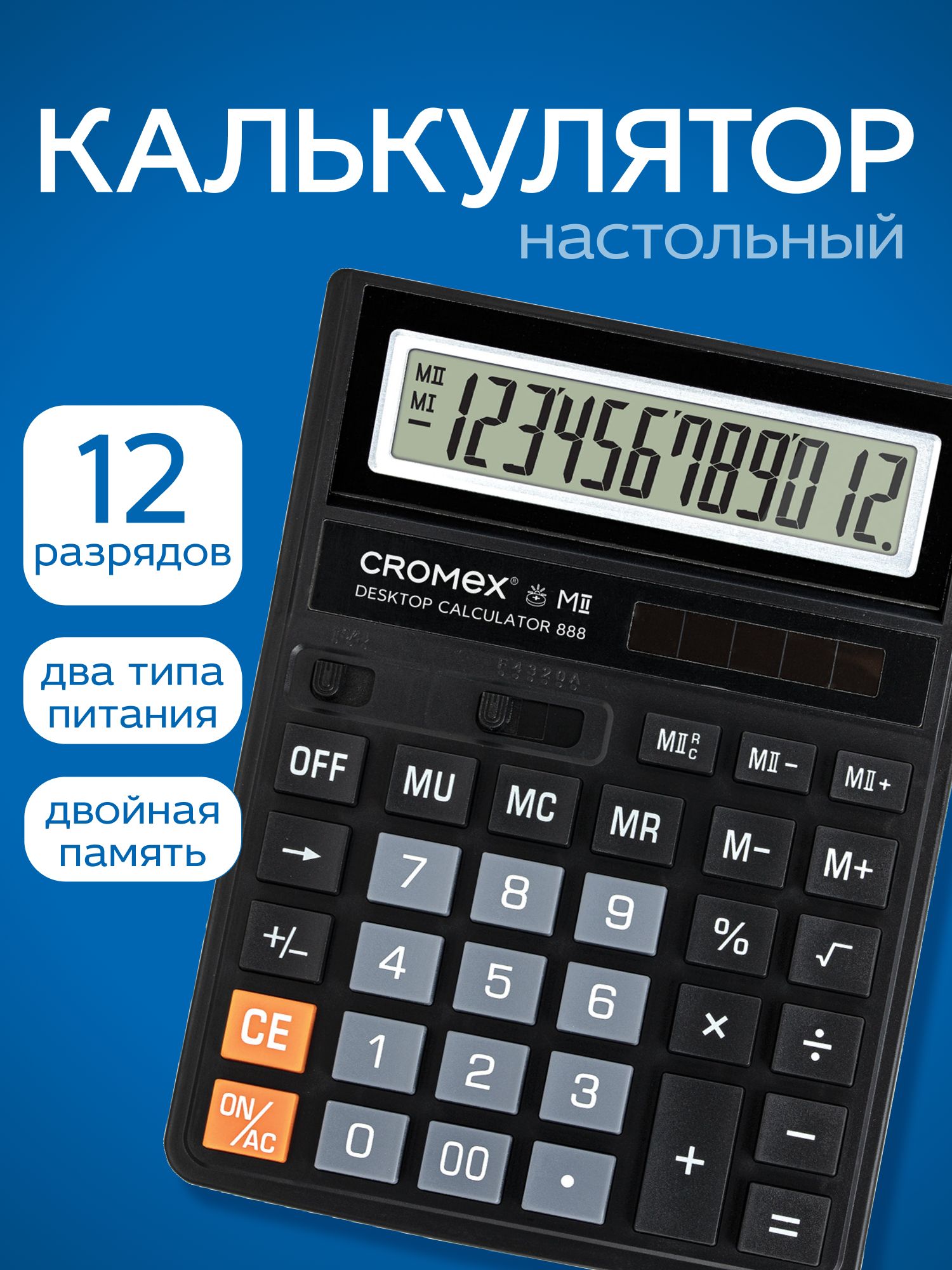 Калькуляторнастольныйбольшой12разрядныйбухгалтерскийдляшколыиофиса,185x145мм,сбольшимикнопками,двойноепитание,черный,Cromex888