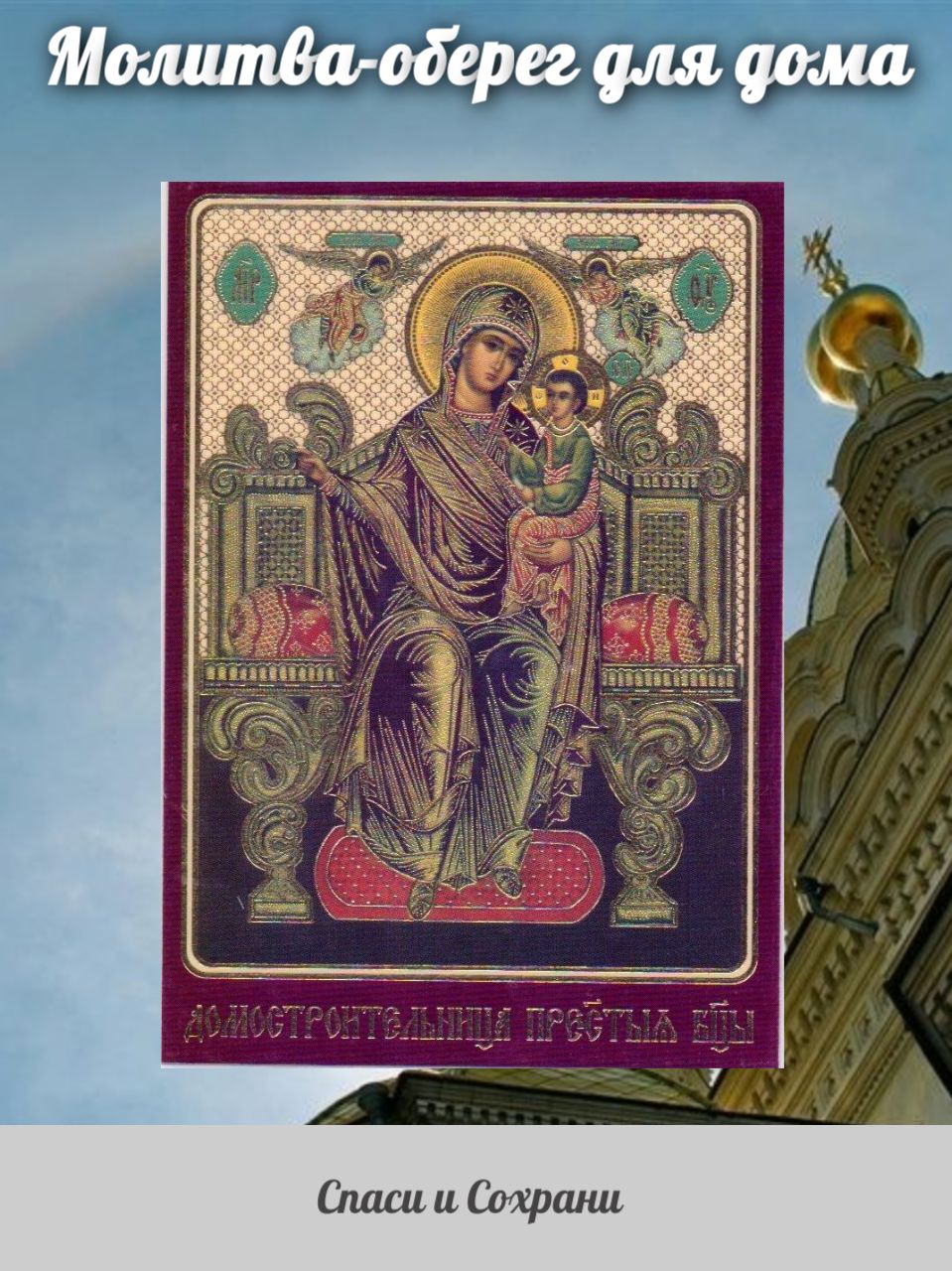 Сильный оберег от бед и несчастий: как использовать защитную молитву