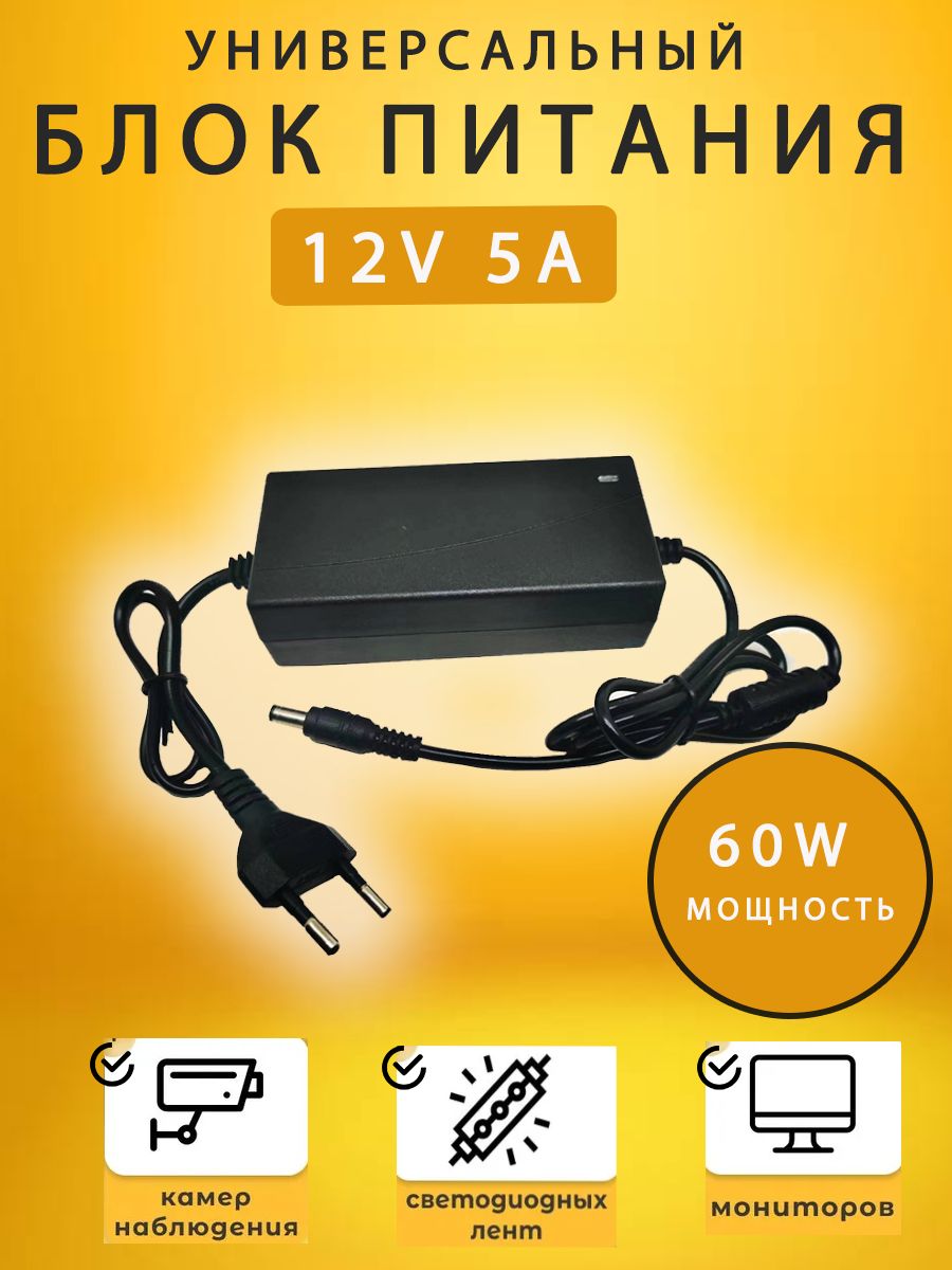 Блокпитания12V-5A(60W)1250Адаптеруниверсальный,длятелевизораикамервидеонаблюдения,светодиодныхлент,мониторовидругогооборудования;Штекер5.5х2.5мм;