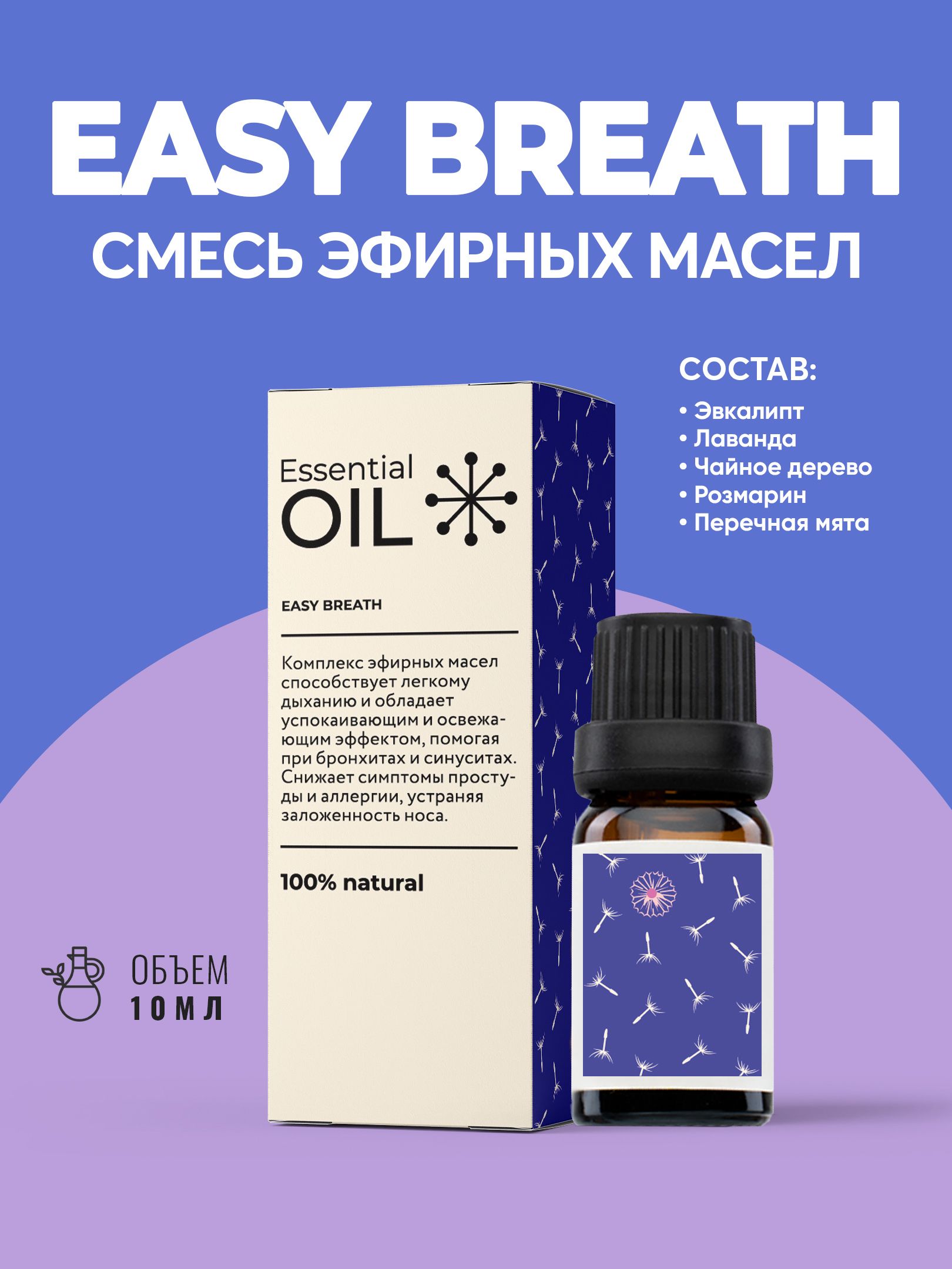 ЭфирноемаслоEssentialOil"Легкоедыхание",дляароматерапиииувлажнителявоздуха.