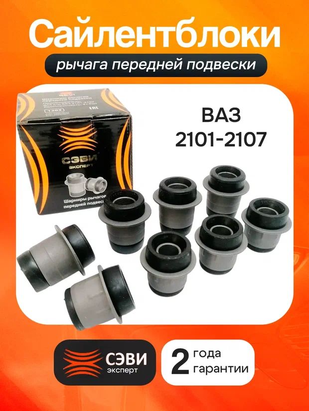 Сайлентблок 2101-2107 пер подвески (СЭВИ)