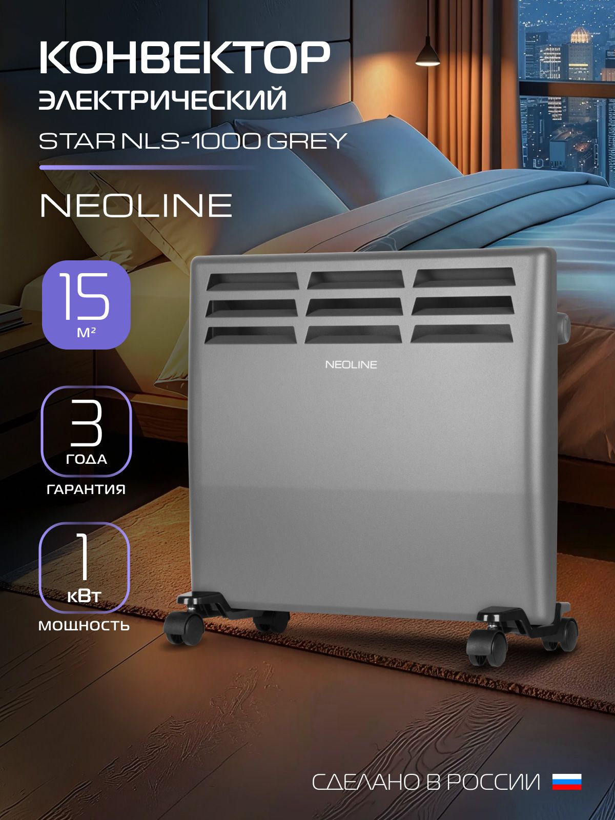 Конвектор электрический NEOLINE Star NLS-1000 серый до 15 м2, 1000 Вт, 2 режима, защита от перегрева и опрокидывания, конвекционный, механическое управление, монтаж на стену и напольная установка