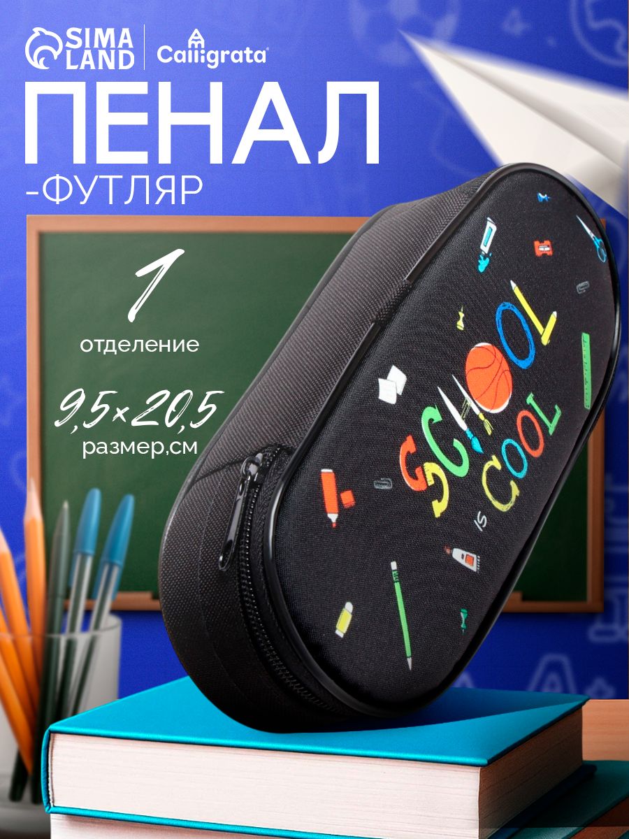 Пенал школьный текстильный "School", футляр 9,520,54,5 см