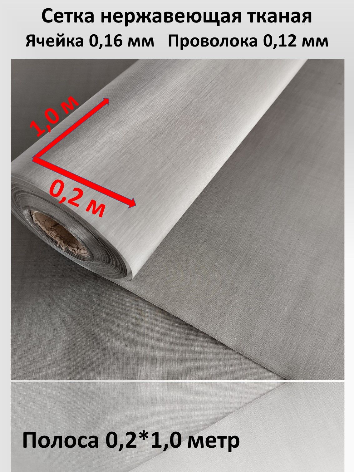 Сетканержавеющаяфильтроваяячейка0,16х0,16полоса0,2х1,0мдляскважины,сита,вентиляции