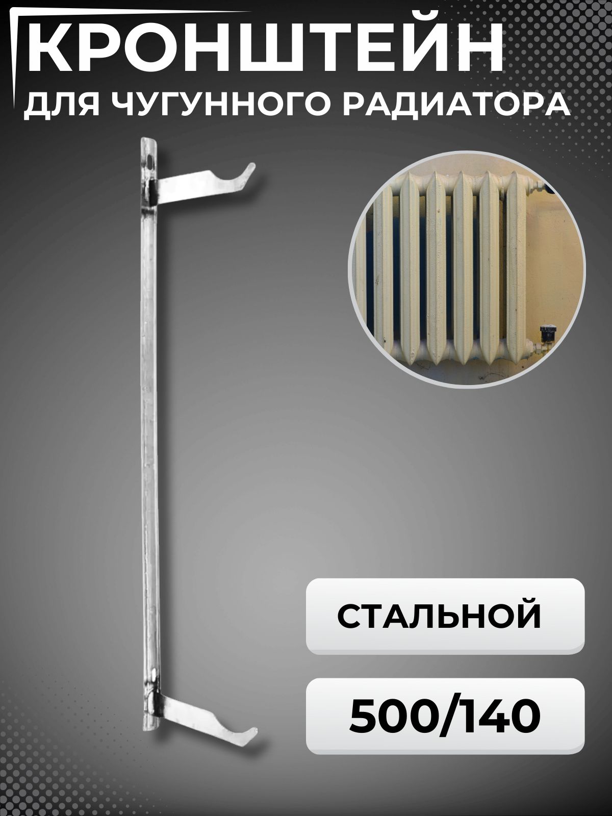 Кронштейн для крепления секционных радиаторов к полу