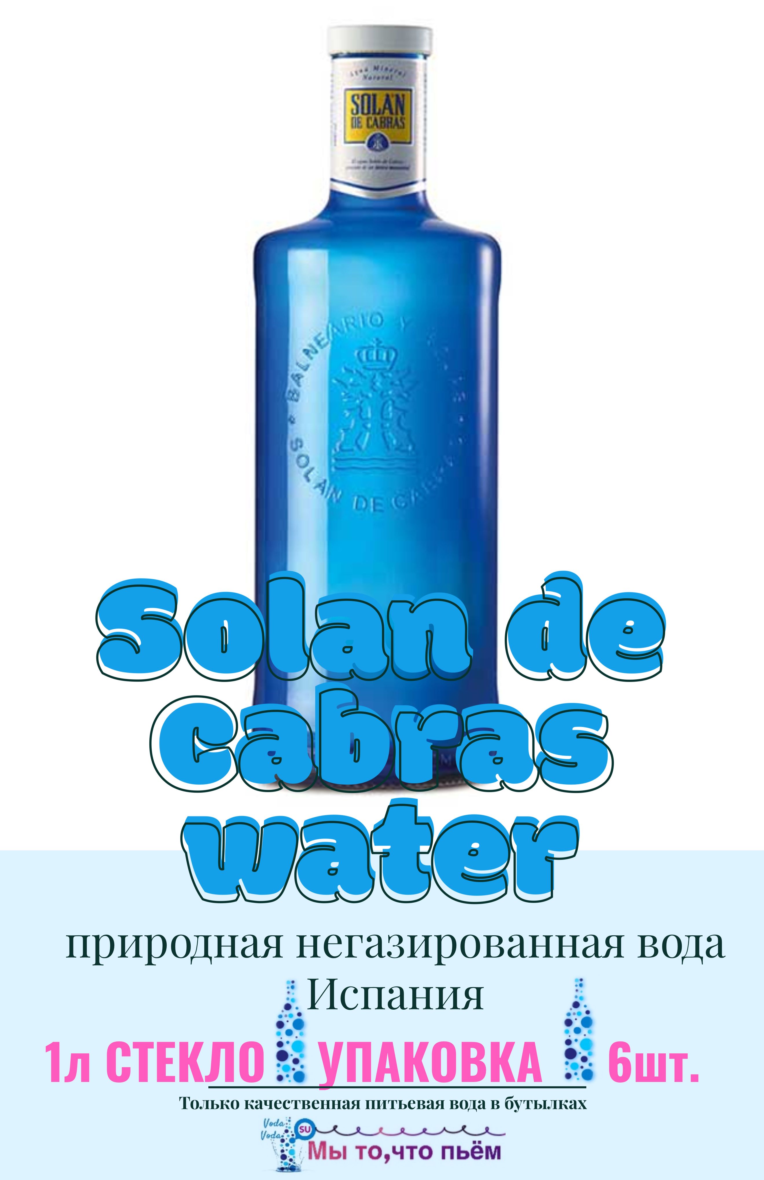 Solan de Cabras (Солан де Кабрас) природная питьевая вода, негазированная,  1л стекло х 6 шт. купить на OZON по низкой цене (641676507)