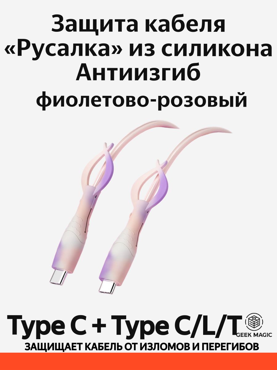 ЗащитакабеляРусалкаизсиликонадлязарядныхиUSBпроводов(type-ctotype-c),антиперелом,антиизгиб,скреплением,2штвнаборе