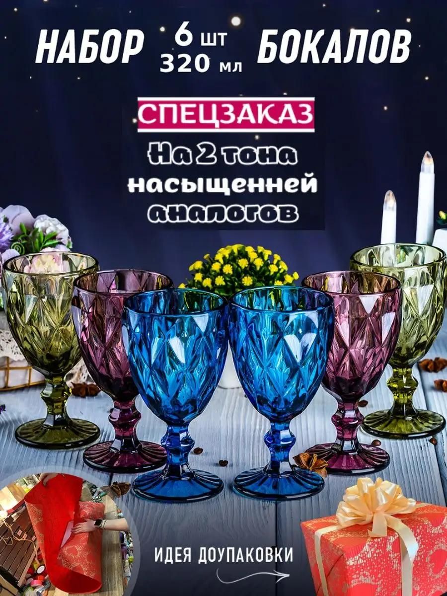 Бокалыдлявина6штук300мл,подарочныйнаборцветныхфужеров