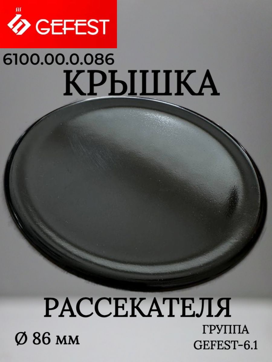 Крышка горелки (колпачок) большая 87 мм для газовой плиты Gefest (NAR6100.00.0.086)
