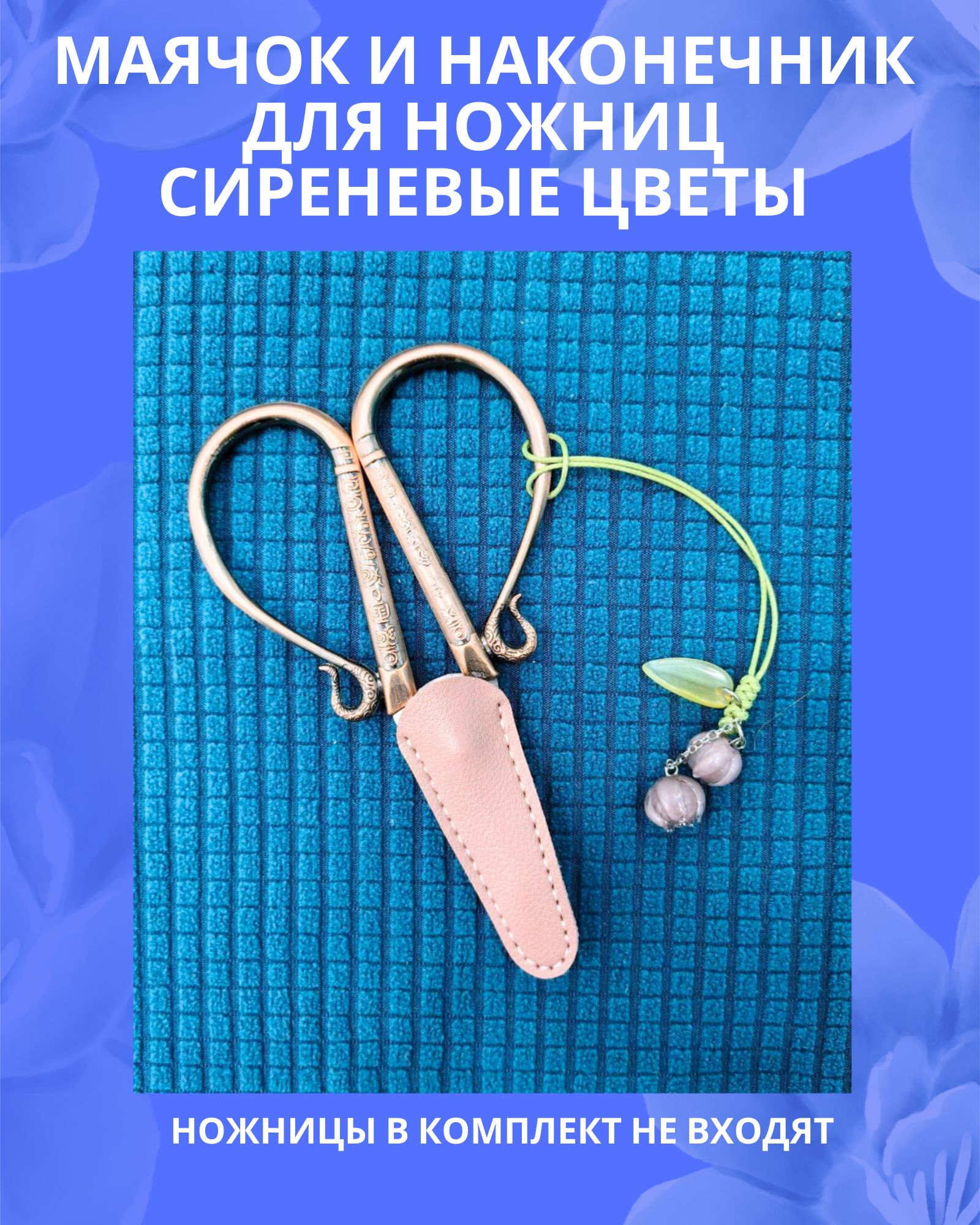 Маячок"Сиреневыецветы"инаконечникдляножницрозовый