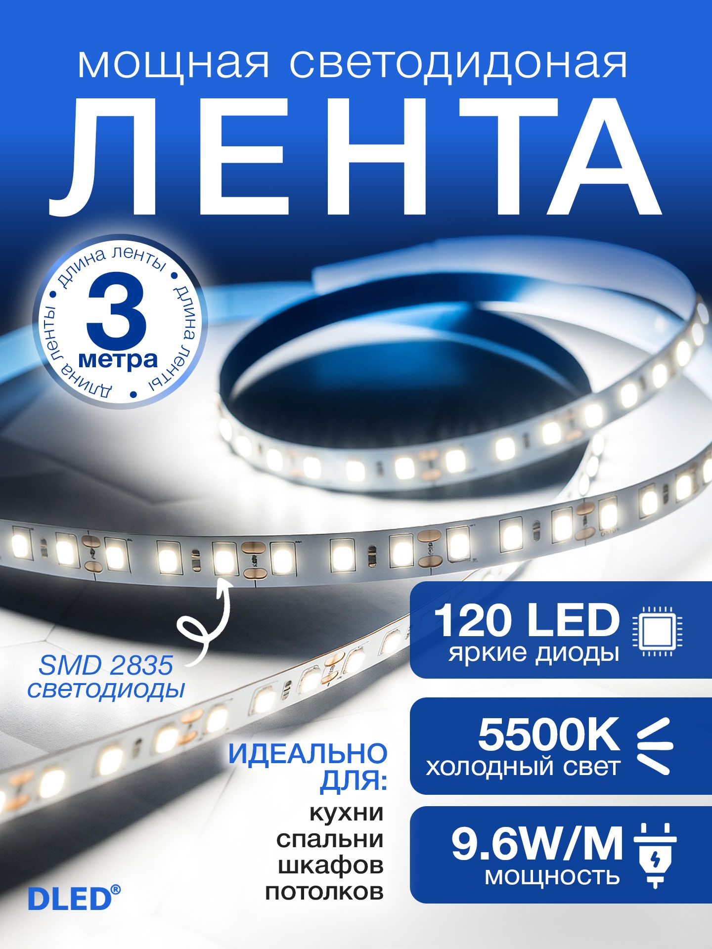 Светодиоднаясамоклеящаясялента120LEDнаметр,питание12V(безадаптера220V)брендDLED,длина3метра,цветсвечения-Белый