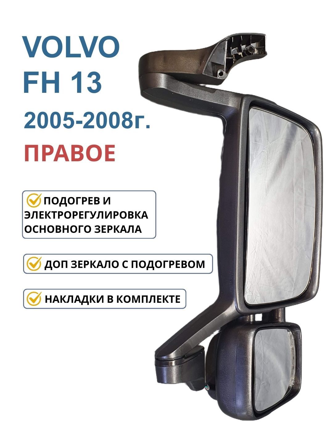 Зеркало боковое правое VOLVO FH13 OEM 20569114 купить c доставкой на ...