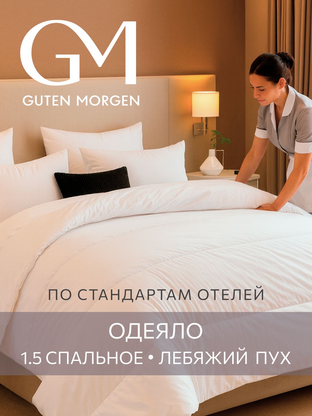 Одеяло1.5спальное,140х200смGutenMorgen,Лебяжийпух,Поликоттон,Softtотель,цвет:Белый