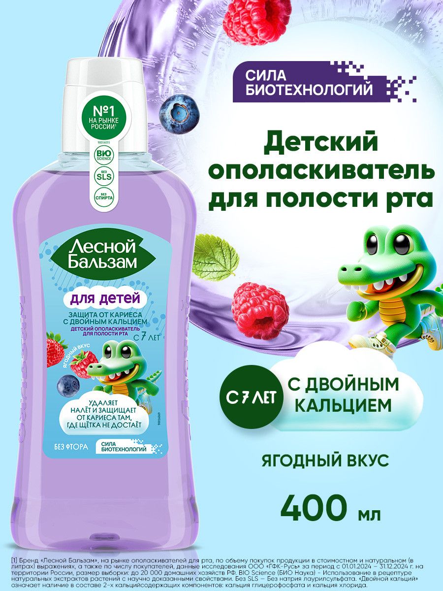 ЛеснойБальзамОполаскивательдляртадетскийс7летоткариесаиналетабезфтора,ягодныйвкус,400мл