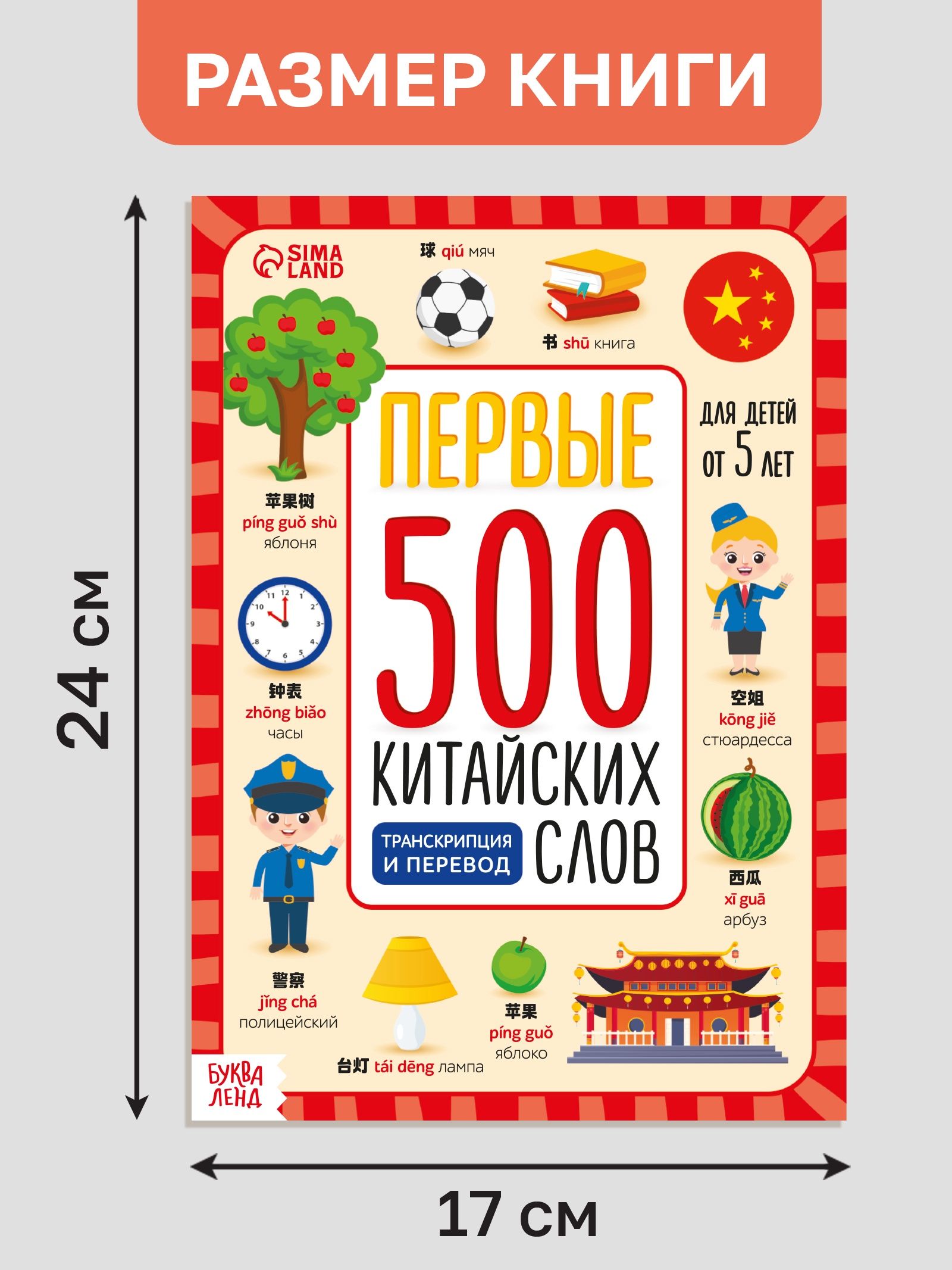 Китайский язык, Буква-Ленд, "Первые 500 китайских слов", тетрадь словарь | Chinese Language, Bookva-Land, "First 500 Chinese Words", Workbook Dictionary - Ozon image 1