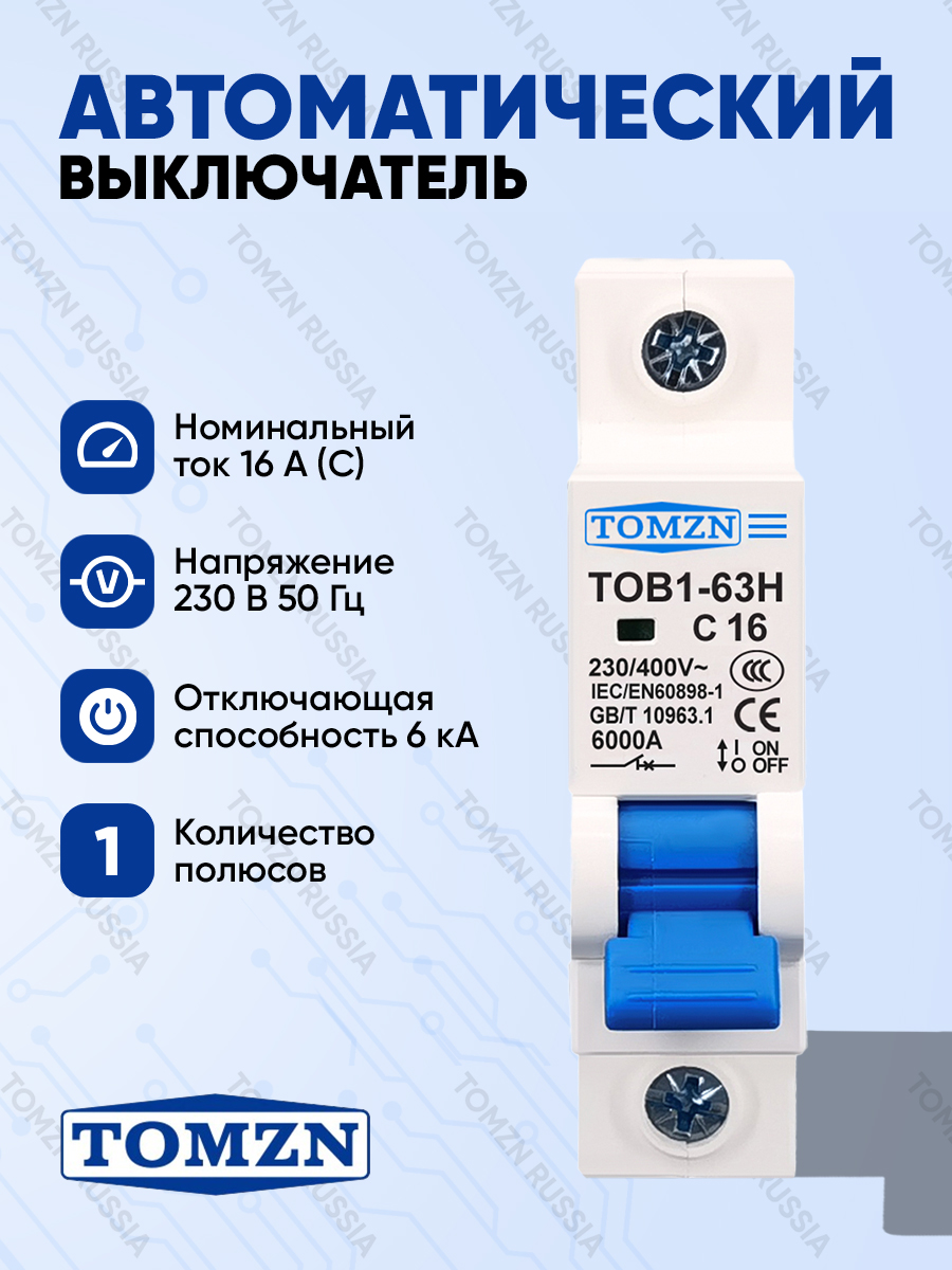 Автоматическийвыключатель16АTOMZNTOB1/АвтоматоднополюсныйтипС6кА