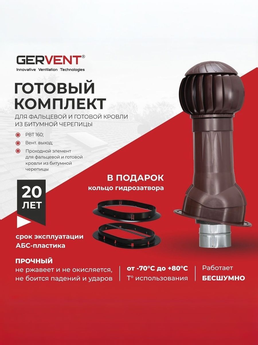 GERVENTСистемавытяжнойвентиляциисНанодефлекторомдляфальцевойиготовойкровлиизбитумнойчерепицы+кольцогидрозатвора,коричневый