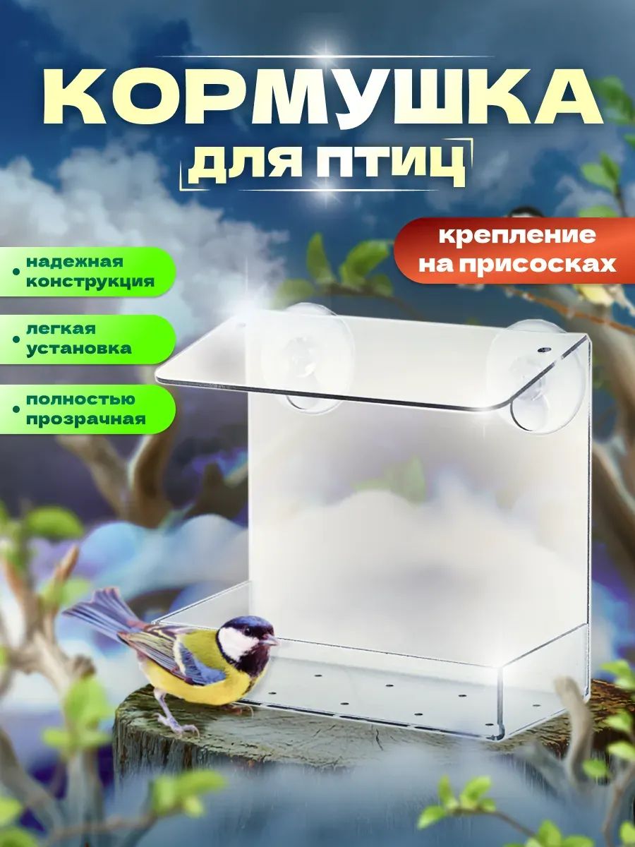 Прозрачная кормушка для птиц на окно с присосками от ОРГСТЕКЛО