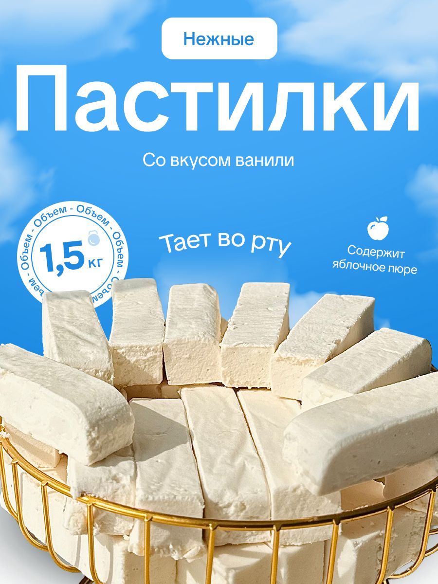 Пастиласовкусомванили1,5кг
