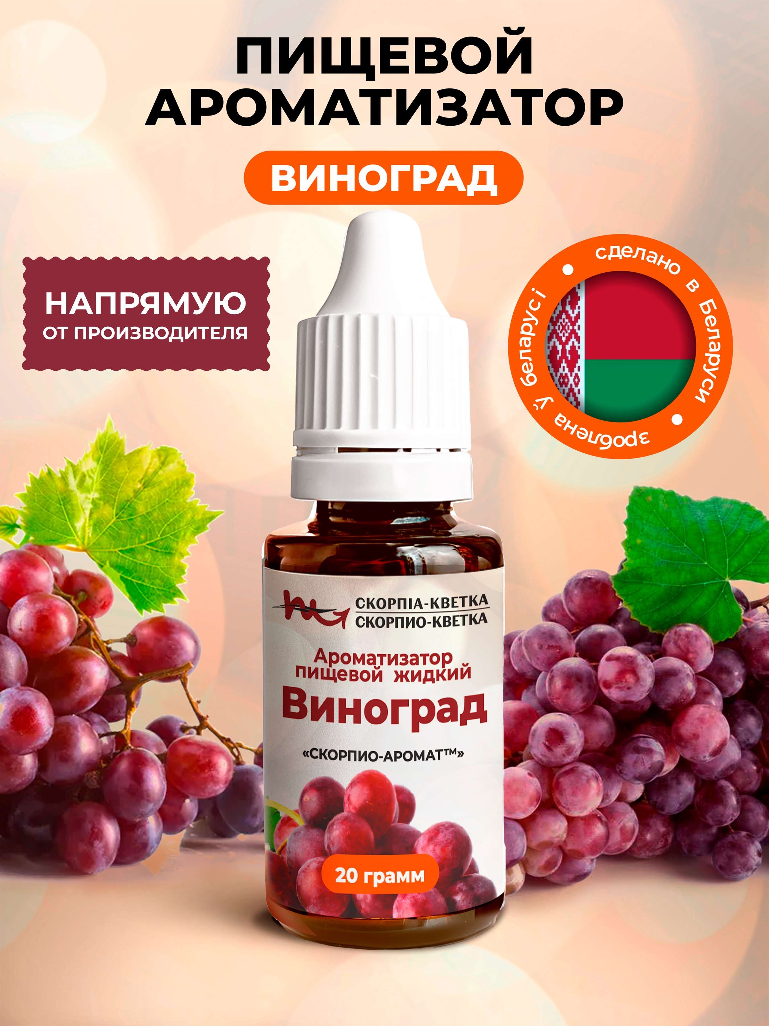 Ароматизатор пищевой Виноград 20г