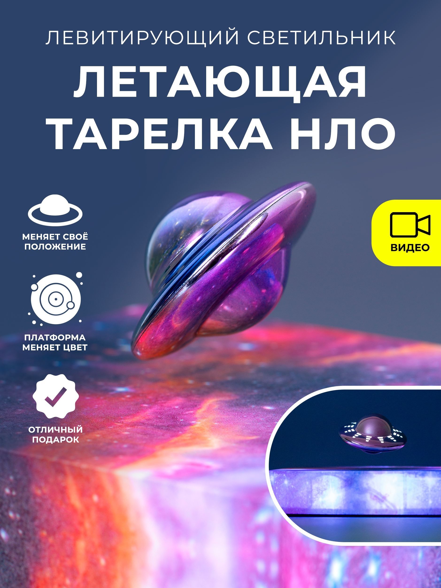 Левитирующийсветильник/ЛетающаятарелкаНЛО