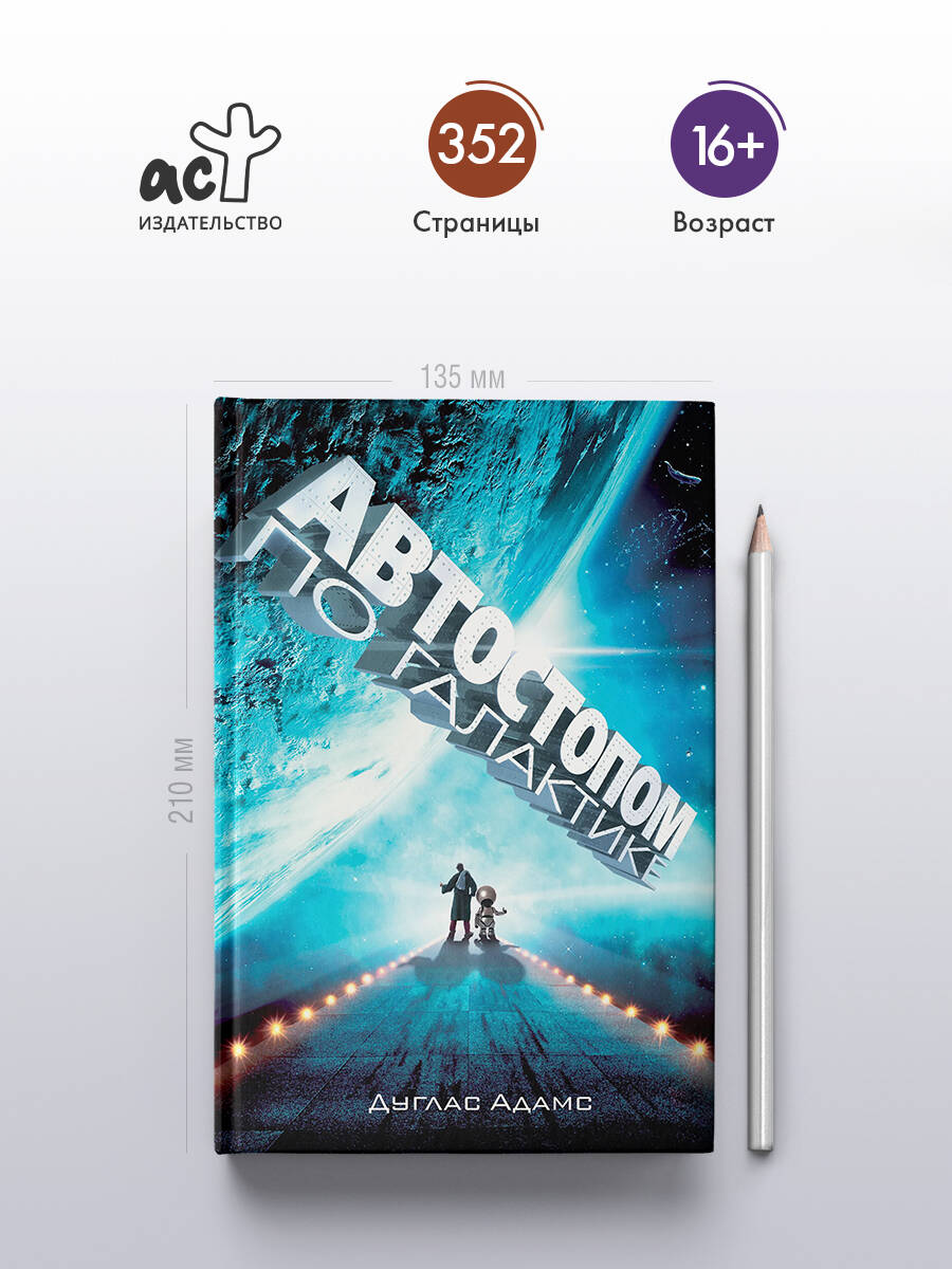 Автостопом по Галактике. Ресторан "У конца Вселенной" | The Hitchhiker's Guide to the Galaxy. The Restaurant at the End of the Universe - Ozon image 1