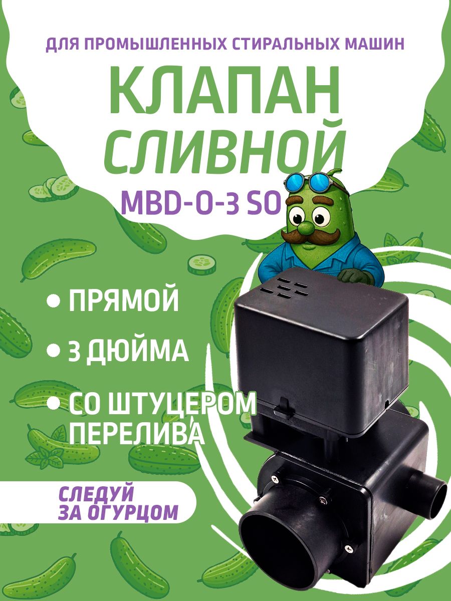 Клапан сливной MDB-O-3SO с пеноотводом, прямой, 3 дюйма, АС220V, 50 ...