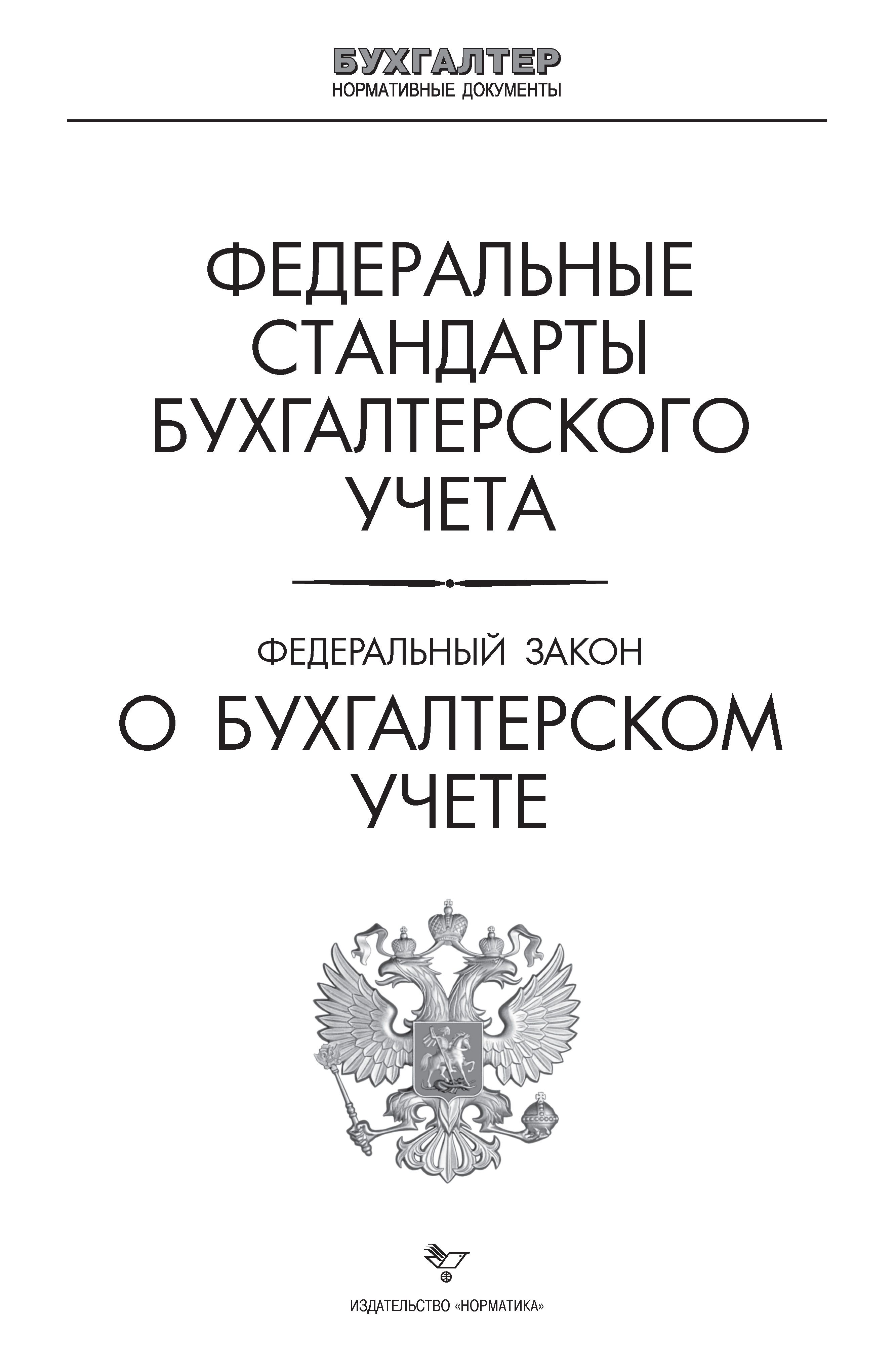 Комплект книг: Стандарты бухгалтерского учета(ПБУ, ФСБУ). ФЗ "О бух. учете"; План счетов | Set of Books: Accounting Standards (AS, FSAS). Federal Law 'On Accounting'; Chart of Accounts - Ozon image 3