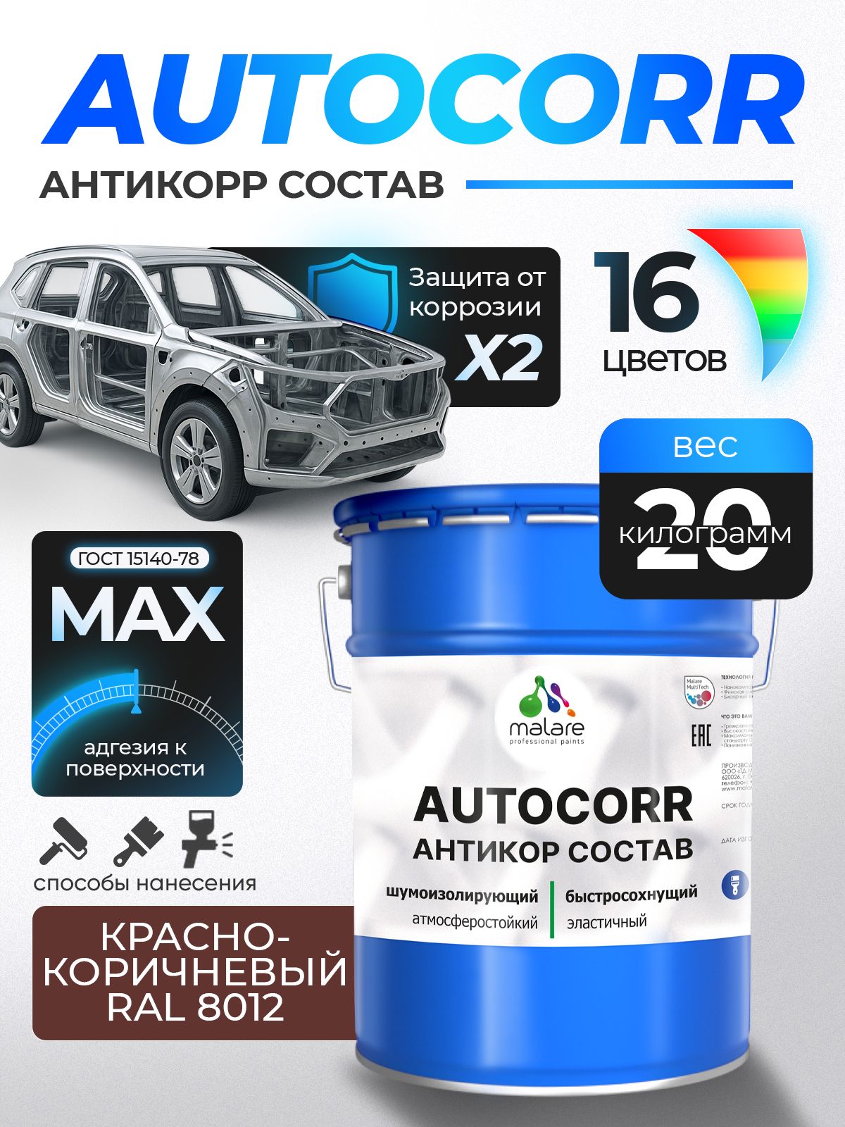 Антикоррозийное покрытие Malare AutoCorr для днища автомобиля, цвет RAL 8012 красно-коричневый, матовая 20 кг