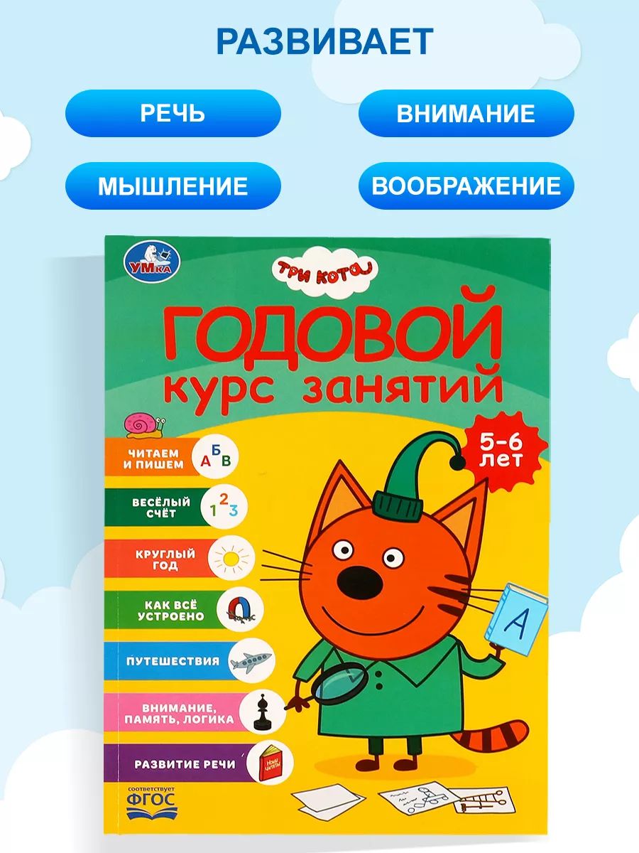 Годовой курс занятий 5-6 лет Три кота, Умка / Книга развивающая для детей | Annual Study Course for Ages 5-6: Three Cats - Ozon image 4