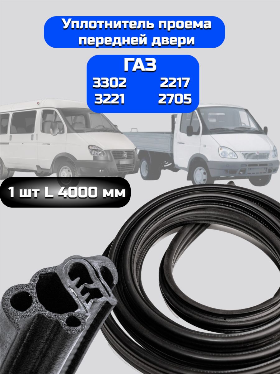 УПЛОТНИТЕЛЬ ОБТЕКАТЕЛЯ ГАЗ-3302, A21R22 (4,3 М)