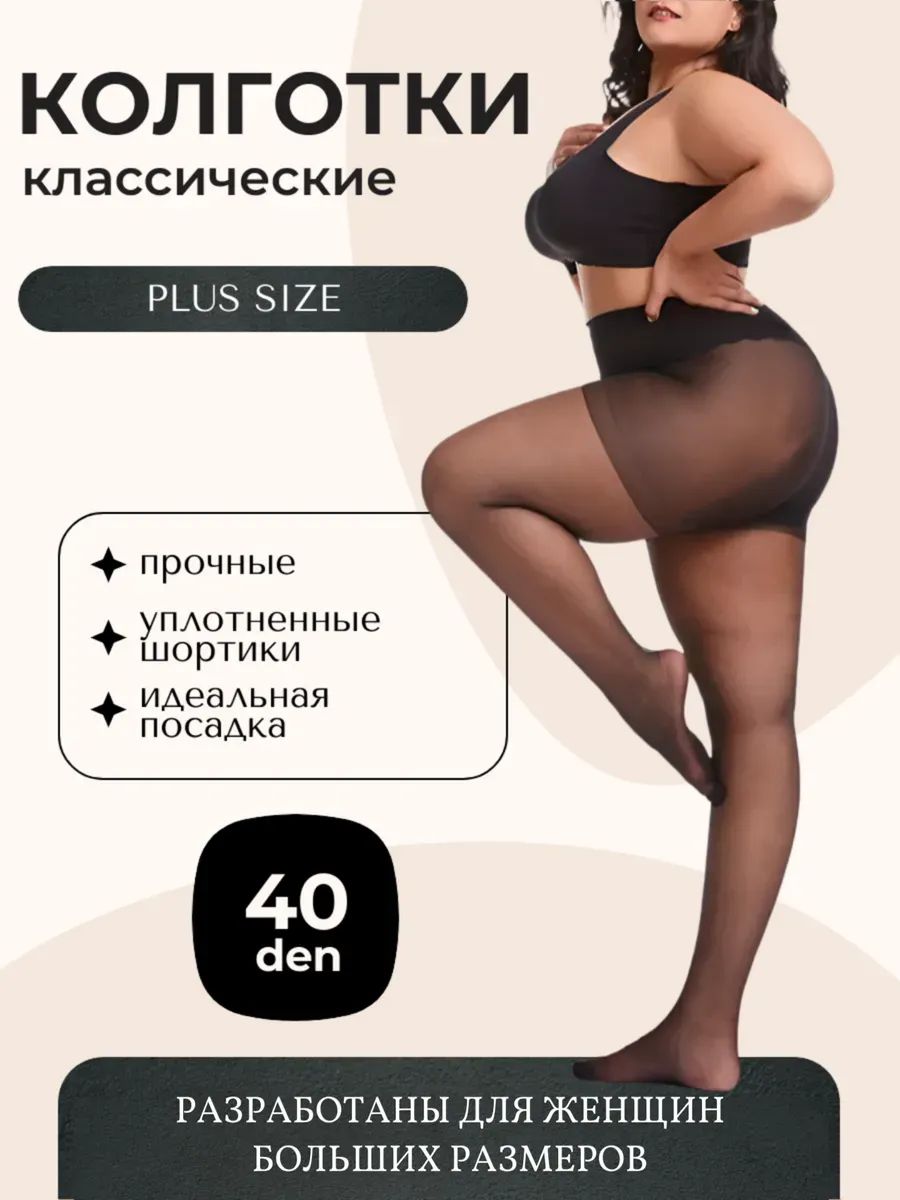 Колготкибольшогоразмера,40ден,1шт