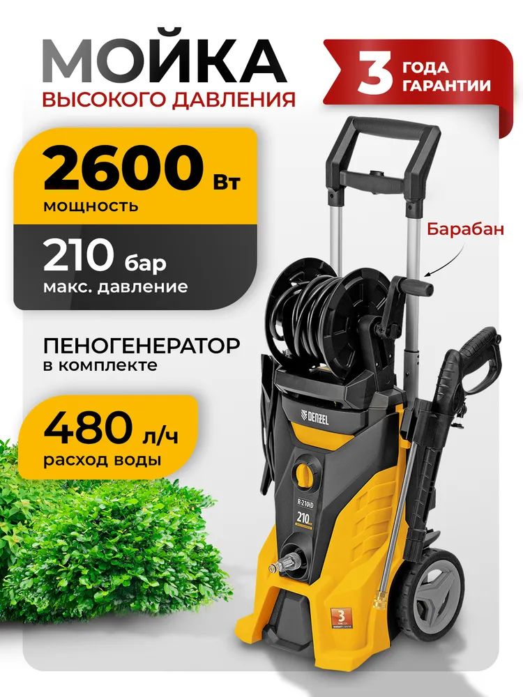 МоечнаямашинавысокогодавленияDenzelR-210iD,2600Вт,210бар,8,0л/мин,асинхронныйдвигатель,барабан58237